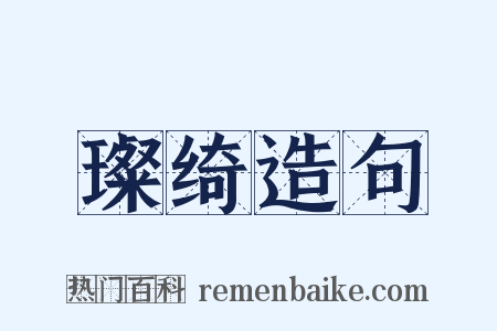 璨绮造句是什么意思的图片